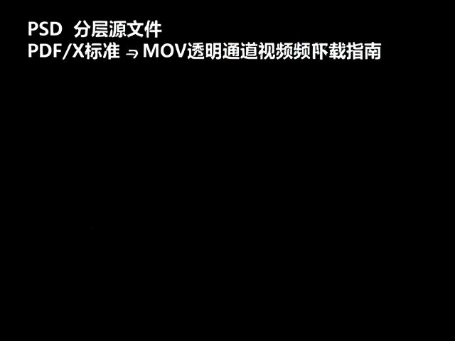 MOV透明通道视频的封装原理与Alpha通道处理