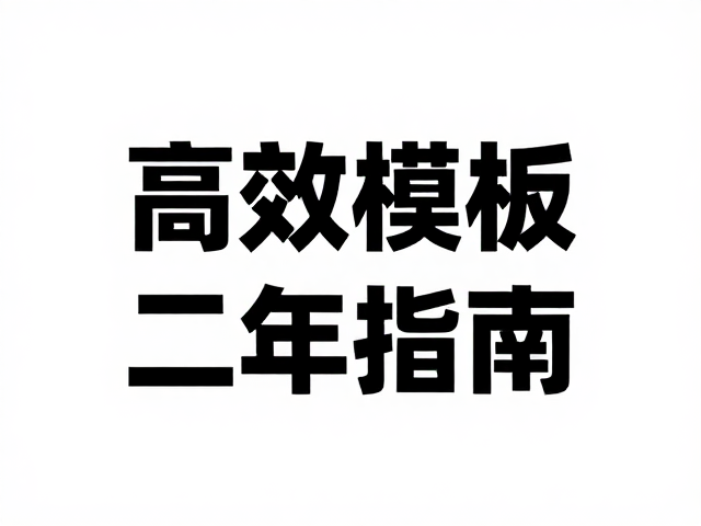高效工作流与场景化应用
