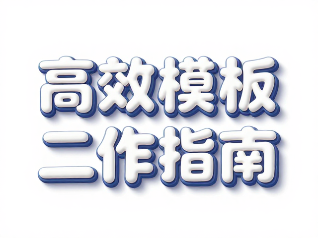 3D渲染风字体预览工具,高效模板二次创作指南