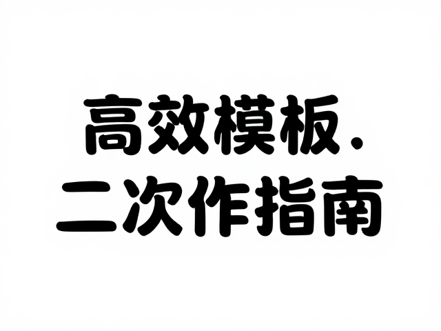 模板二次创作的核心参数调整