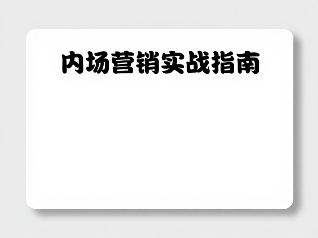 市场运营内部通知，商务简约风内容营销实战指南