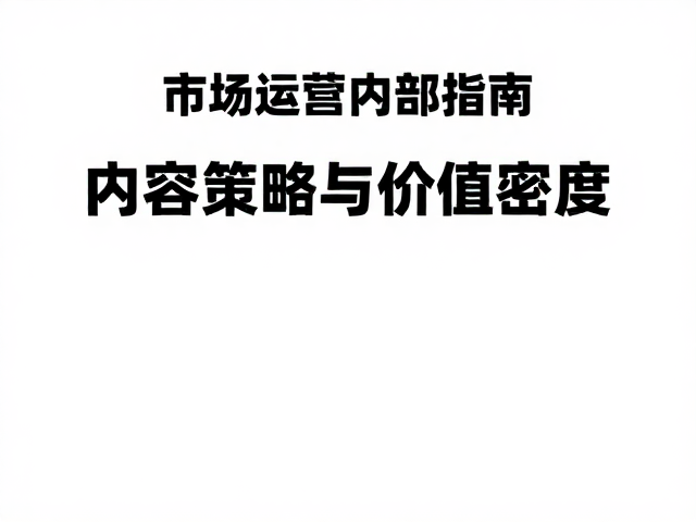 内容策略与价值密度