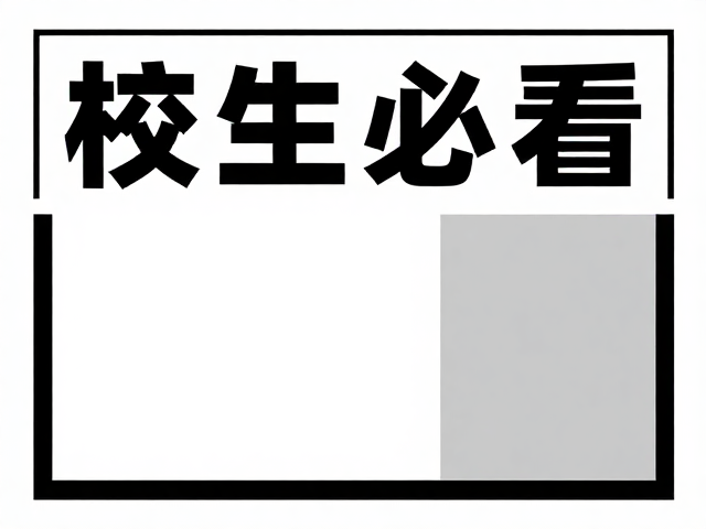 黑白灰高级感奖学金海报设计,在校生必看!