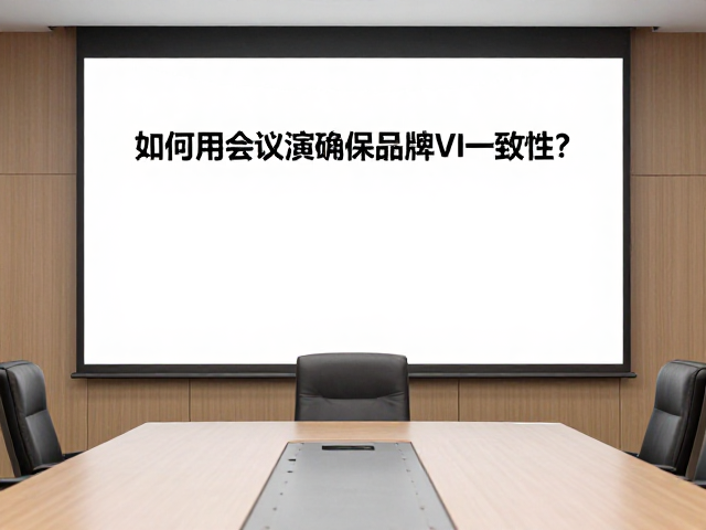 企业行政必看，如何用会议演示确保品牌VI一致性？