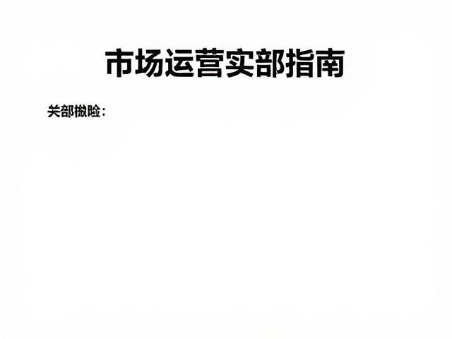 排版规范与交互体验