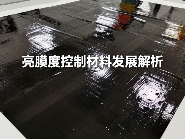 平整度控制与环保材料的协同优化