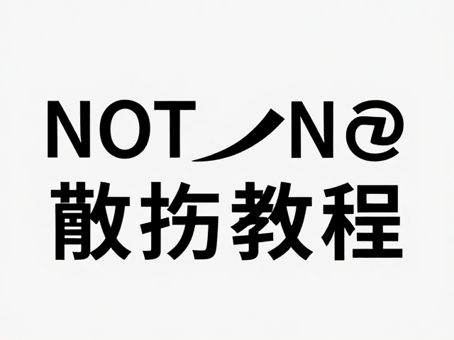 工具推荐与实操步骤