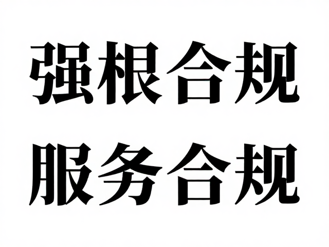 商务字体的选择与排版规范