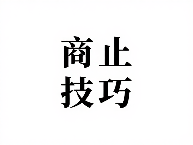 宋体字形的规范性与排版适配