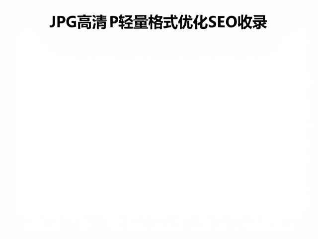 WebP格式在加载速度与SEO优化中的技术逻辑