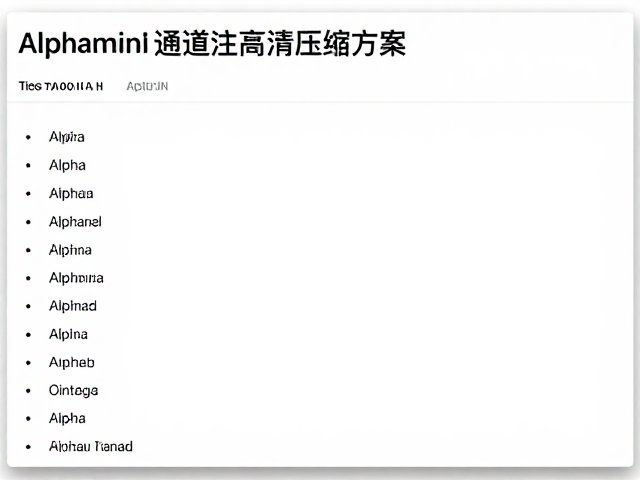 图片无损压缩工具,保留Alpha通道的高清压缩方案