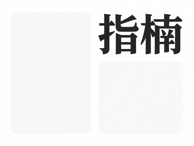 字体选择与视觉层级构建策略