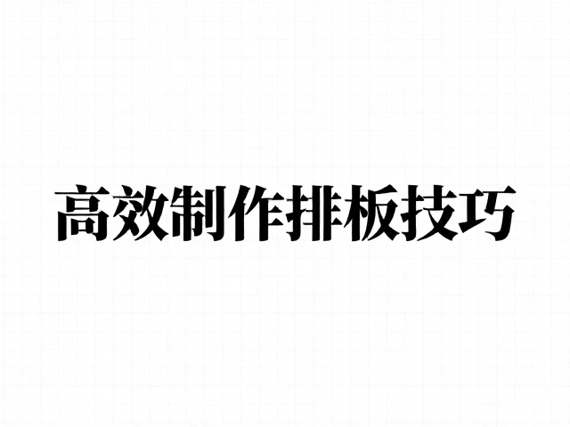 网格系统与自动化排版流程