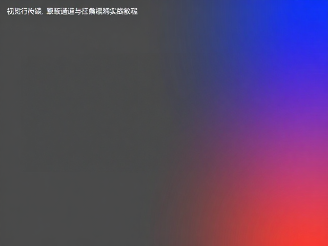 蒙版通道的精细化编辑技巧