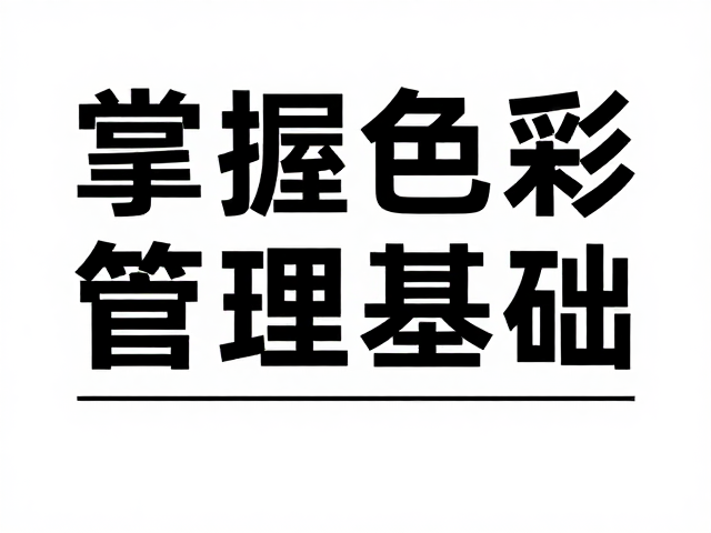 字体预览对排版效率的具体提升