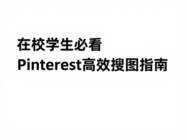 高效检索:Pinterest的算法逻辑与关键词策略