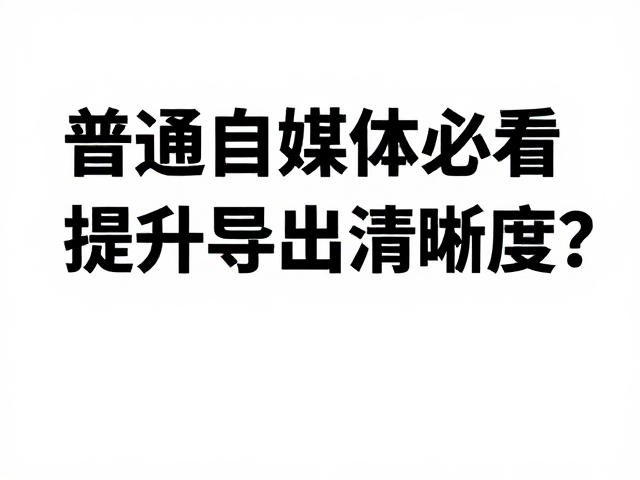 排版设计与视觉层次的优化策略