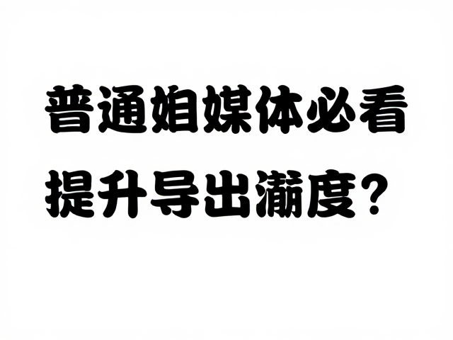 导出设置与后期校验的关键细节