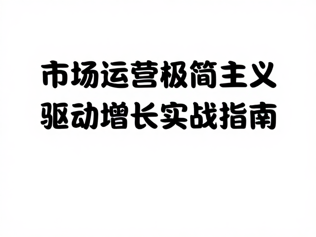 市场运营极简主义，用关键数据驱动增长实战指南