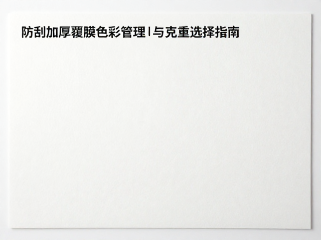 基于应用场景的克重匹配策略