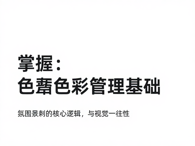 掌握色彩管理基础,使用极简字体预览工具提升设计效率