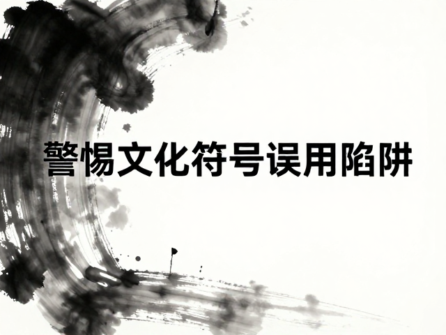 水墨留白与视觉焦点的平衡法则