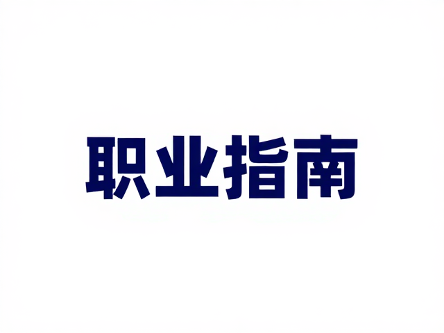 信息架构与用户认知路径的优化