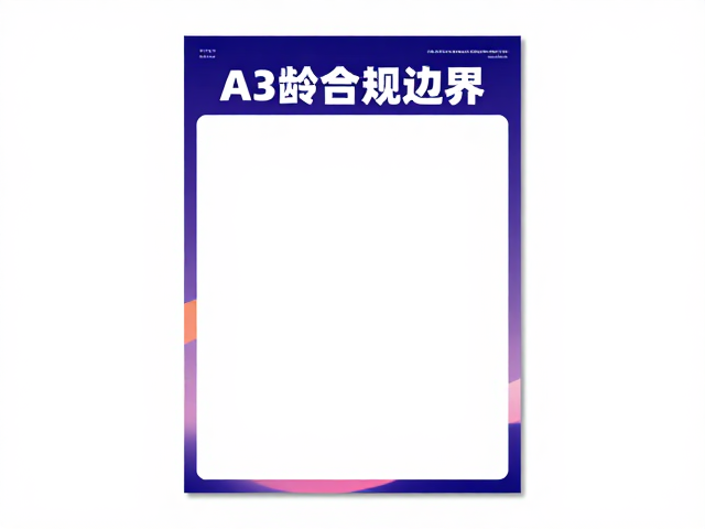A3音乐节海报印刷指南,如何设计符合年龄限制要求的高流量宣传海报