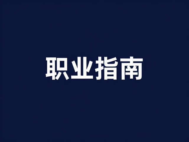 视觉重心与色彩心理学在深蓝基调下的应用