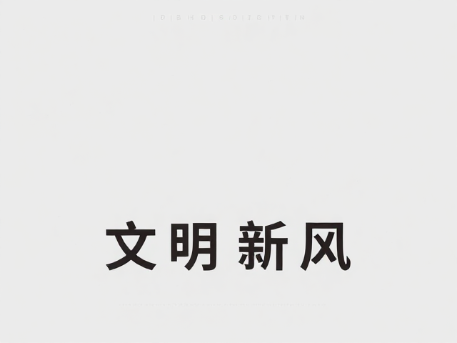 文明新风海报设计，1080x1080社媒方图，拒绝信息过载的极简美学