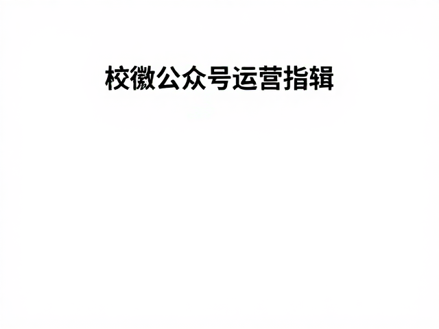 校徽标准色怎么用在朋友圈?在校生公众号运营指南