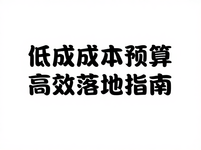 素材获取与成本控制