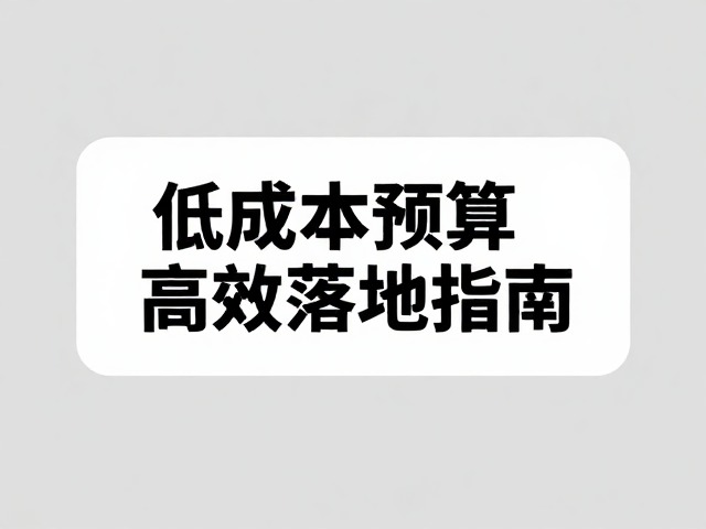 商务简约风广告传媒机构，低成本预算高效落地指南