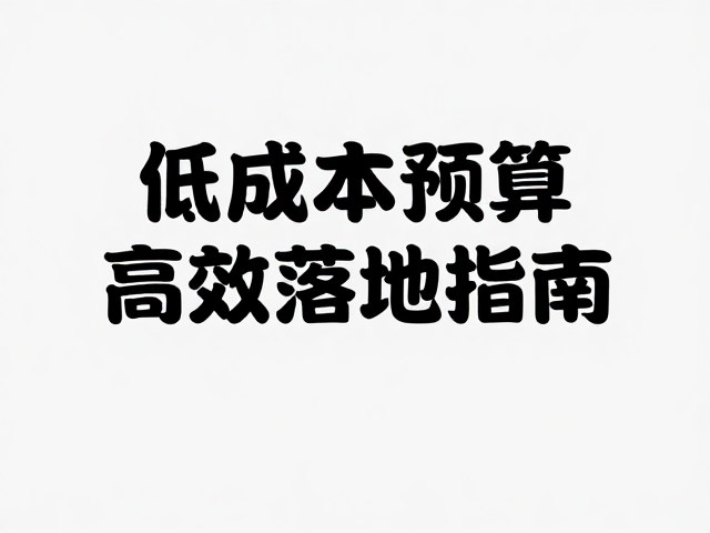 渠道分发与执行效率