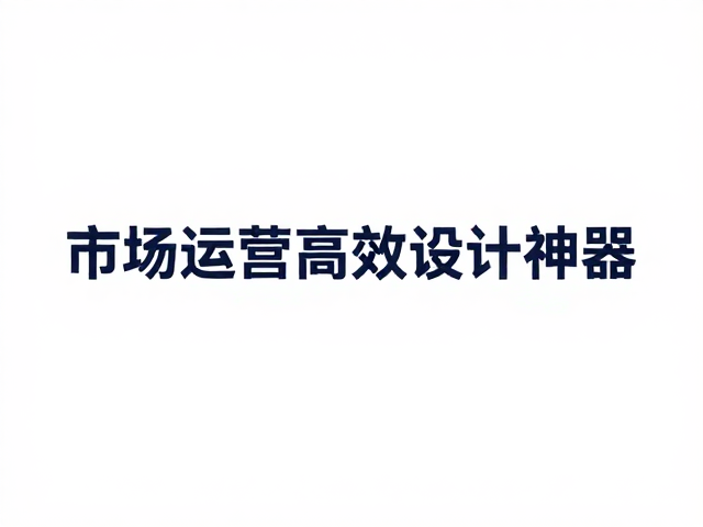 Canva可画一键替换,市场运营高效设计神器