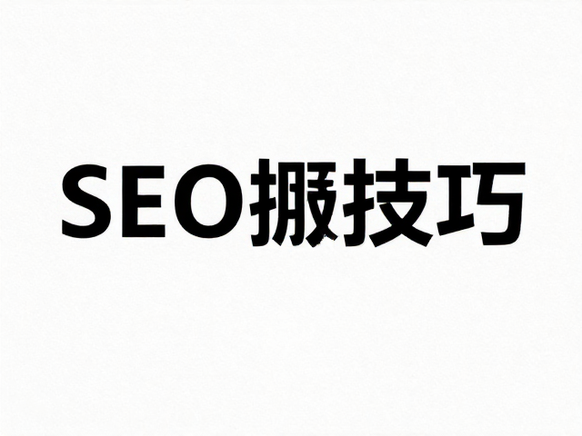 正文最小可视字号多少?纹理叠加与加粗突出重点的SEO排版技巧