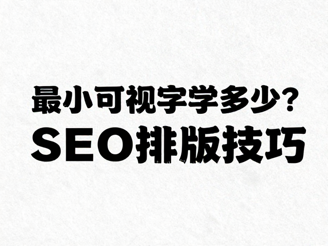纹理叠加与加粗突出重点的SEO排版技巧