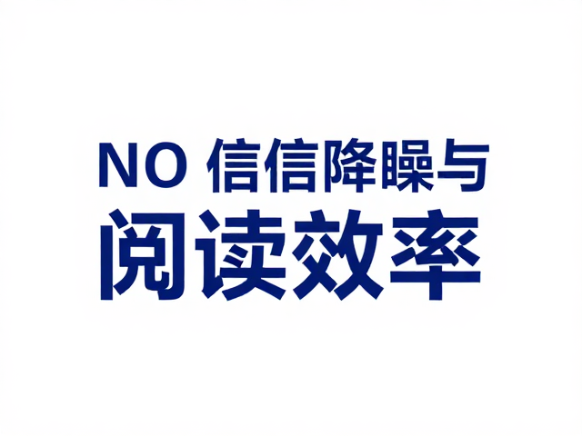 极简字体的信息降噪与阅读效率