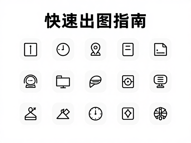 图标符号快速出图的标准化流程