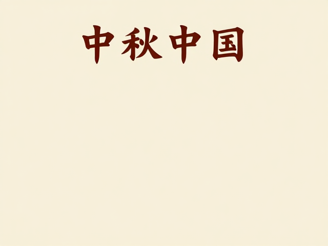 中秋节海报视觉元素与高清素材的应用逻辑