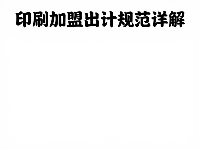 印刷出血规范与成品尺寸控制