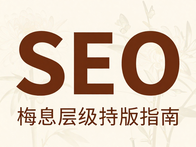 构图布局与版式结构对SEO信息层级的优化