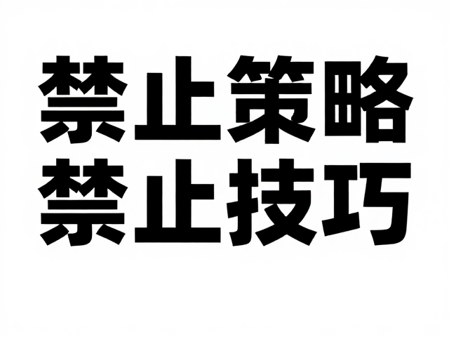 字体张力:大字号标题的排版策略