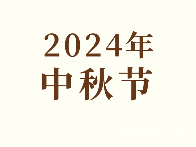 2024中秋节海报设计中的宋体标题排版灵感