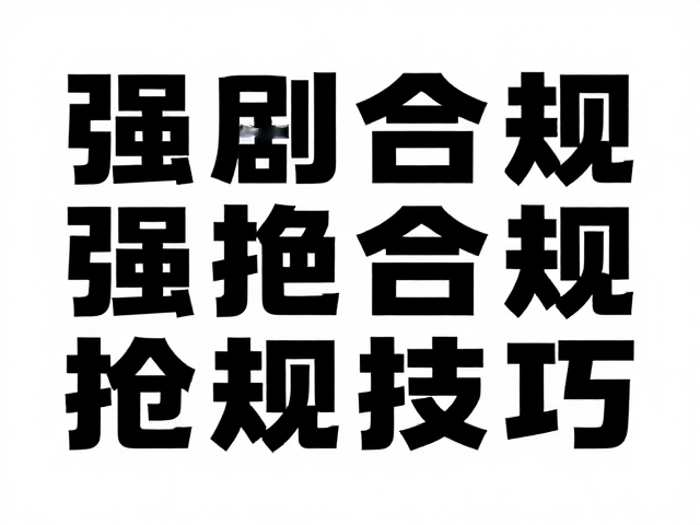 左右分割构图,不规则几何,大字号标题突出设计技巧