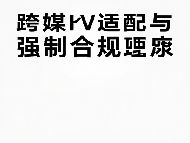 跨媒介适配与技术执行标准