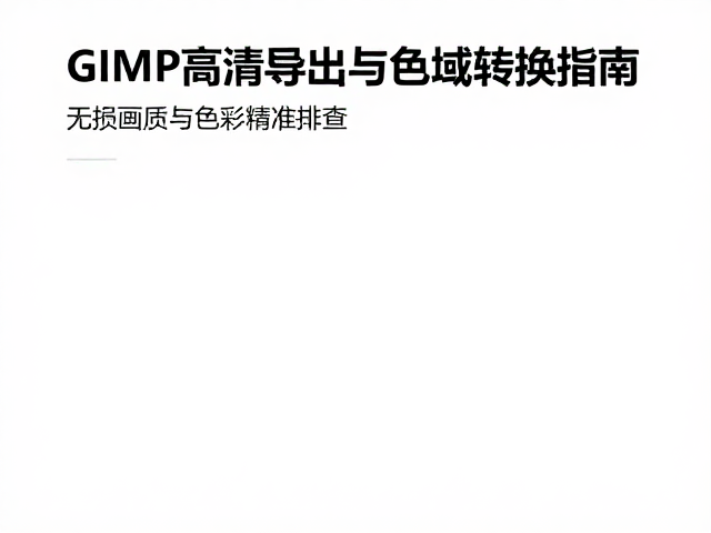 常见误区与色彩偏差排查