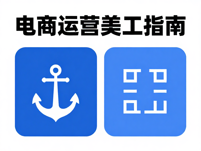 电商运营美工指南,企业标准色与二维码设计避坑指南