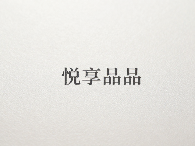 品质感知与材质细节的微观表达
