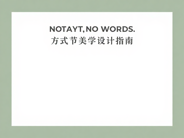 排版布局与版式设计中的呼吸感营造